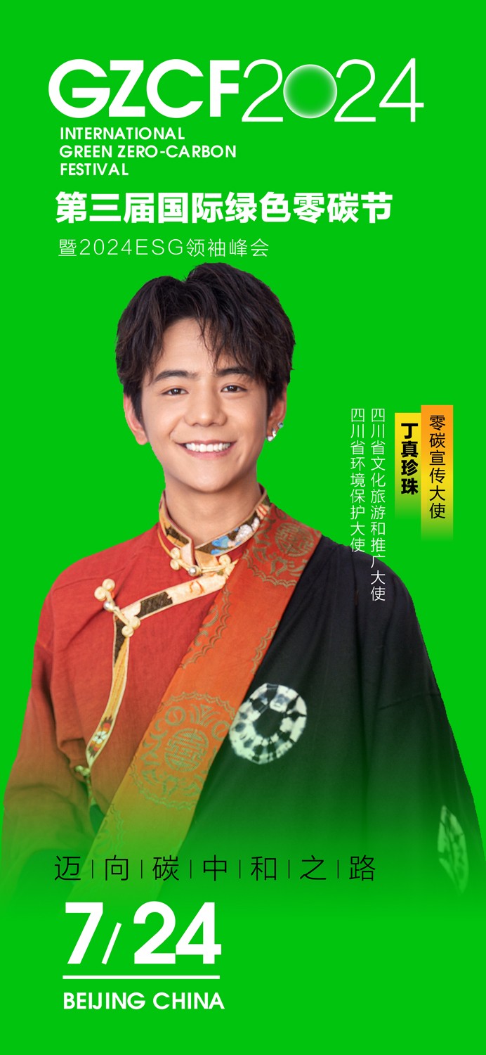 丁真珍珠张英席担任第三届国际绿色零碳节宣传大使