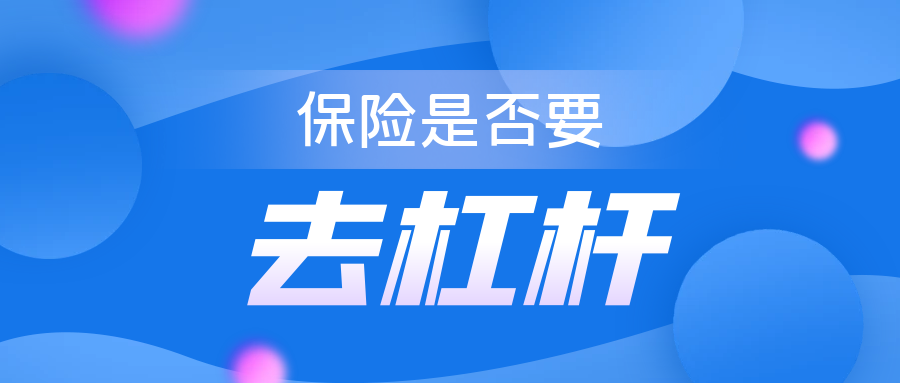 都说去杠杆,保险是否也需要去杠杆?_财富号_东方财富网