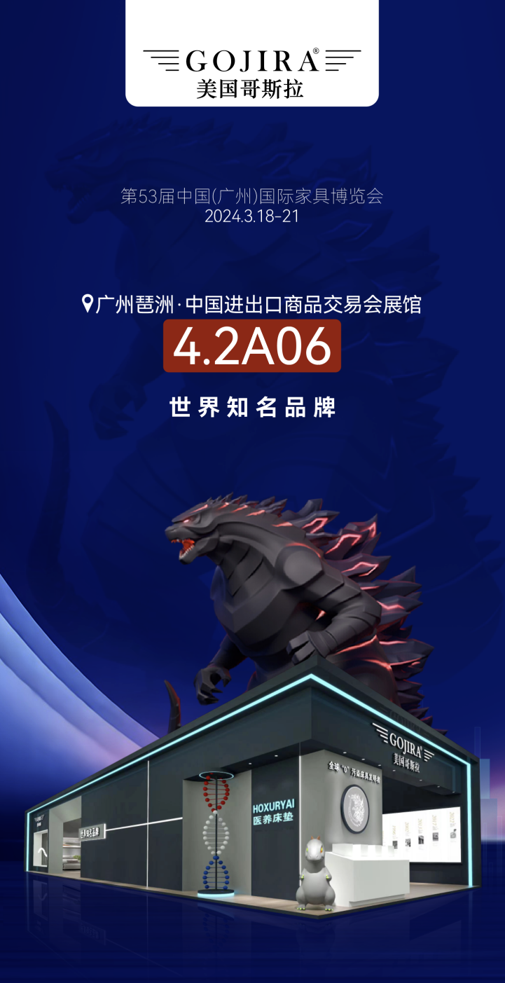 美国哥斯拉gojira携睡眠医养馆重磅亮相中国广州家博会