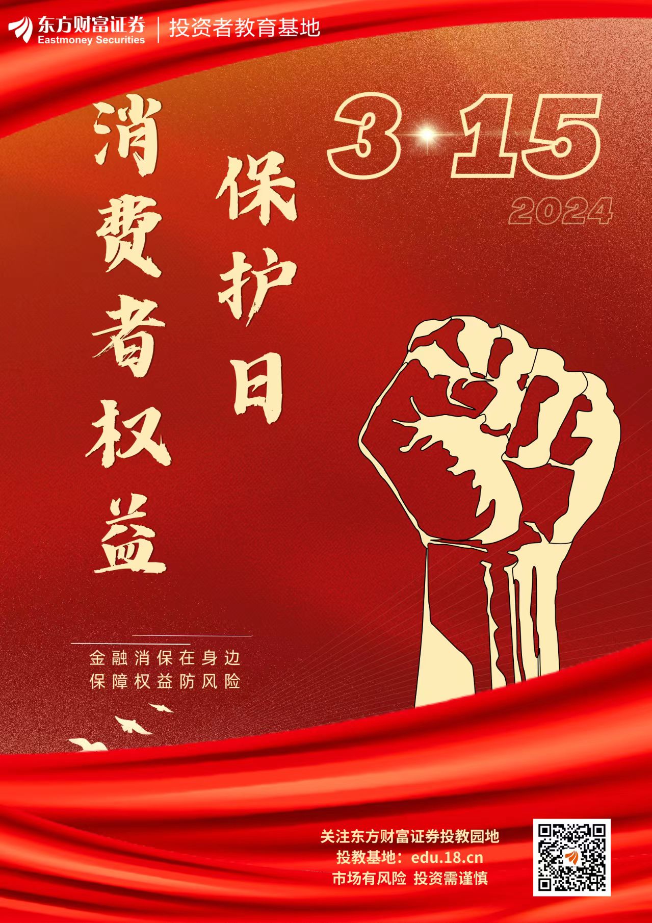 金融消保在身边保障权益防风险315消费者权益保护日