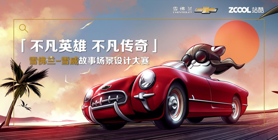 专访站酷高级副总裁孙乐走过十四载站酷赛事共创基因的缘起与延续