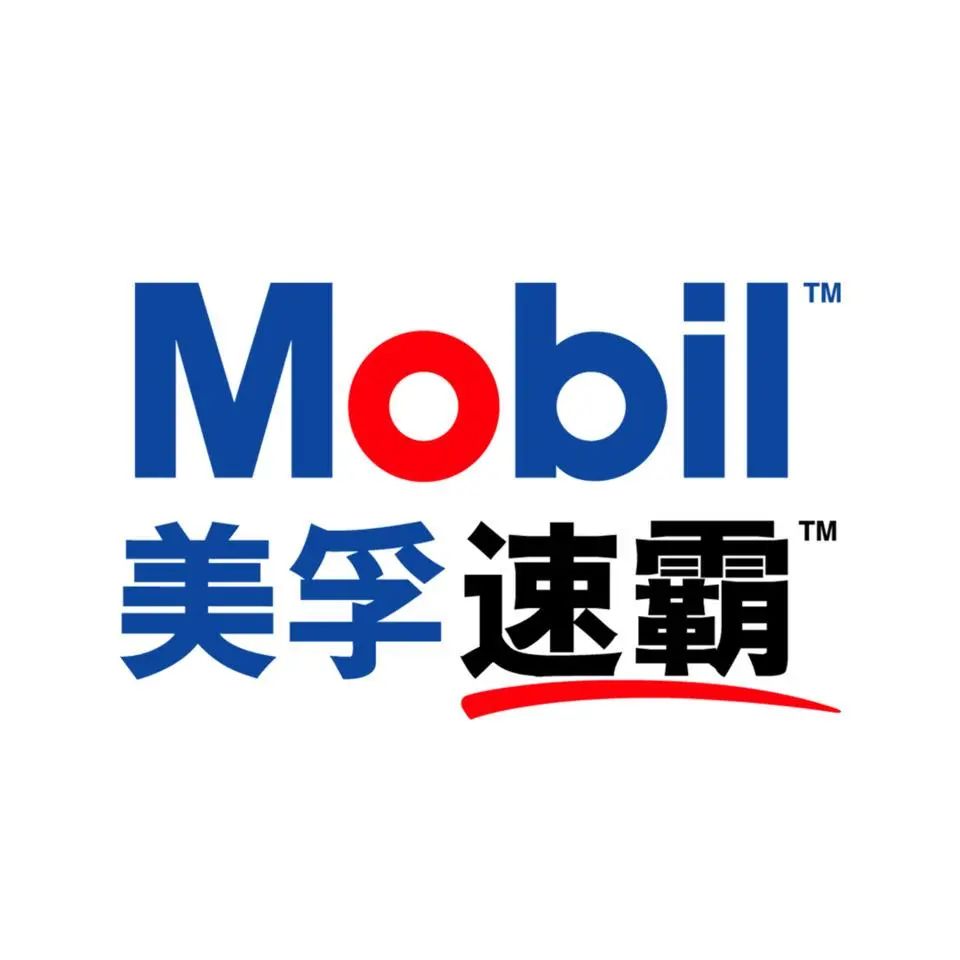 美孚速霸64等知名品牌3月28日共聚上海邀请您共享新质生产力引领下