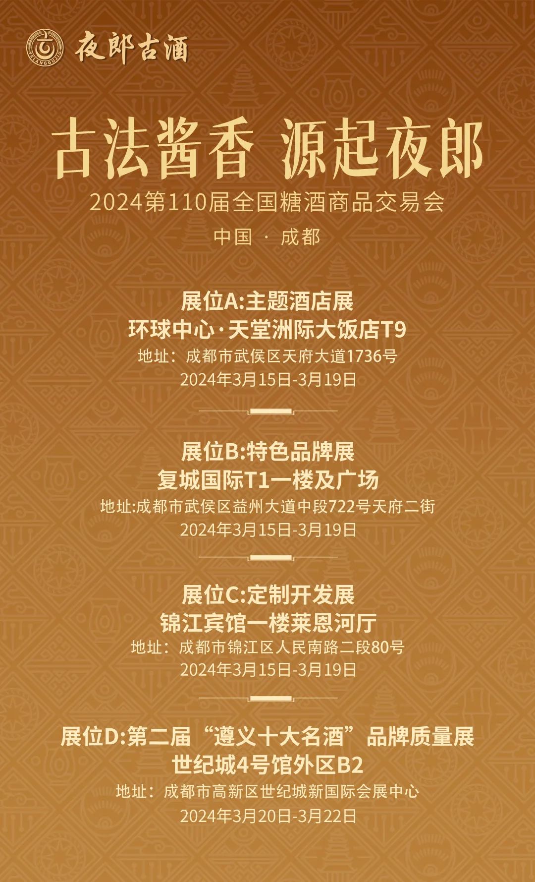 3月15日-22日,夜郎古酒在酒店展,主会场展等待各酒业同仁的莅临.