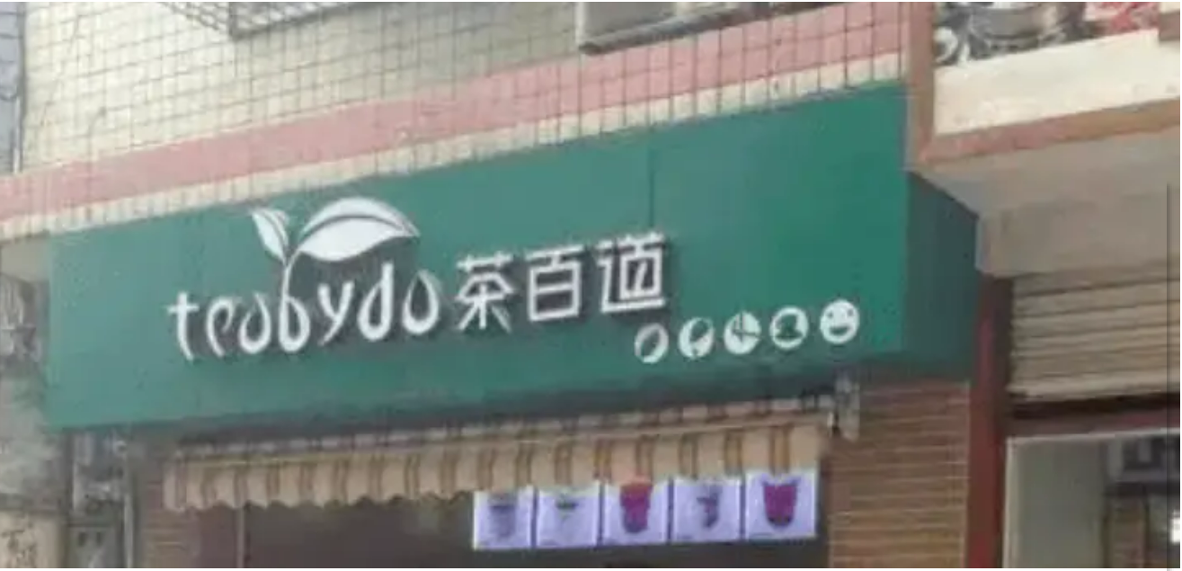 80后成都夫妻开了家小奶茶店15年后卖8亿杯40岁登上富豪榜