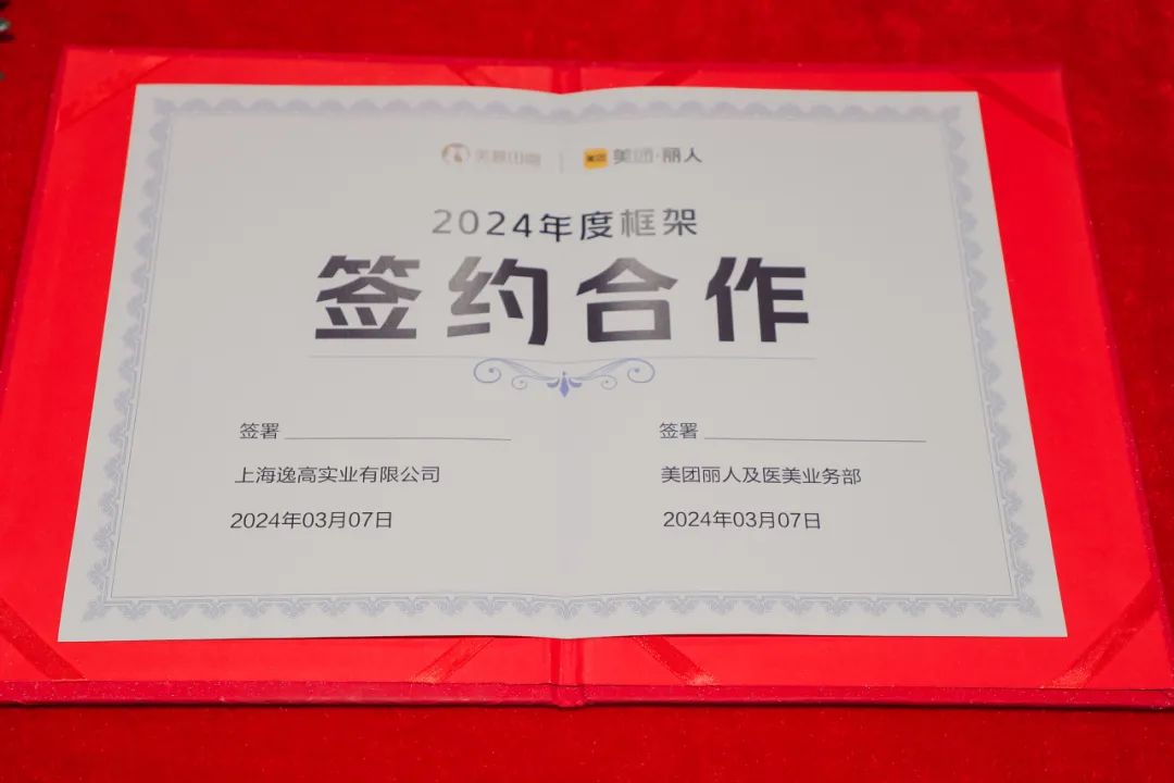 美丽田园与美团丽人及医美业务部签约2024年度框架合作