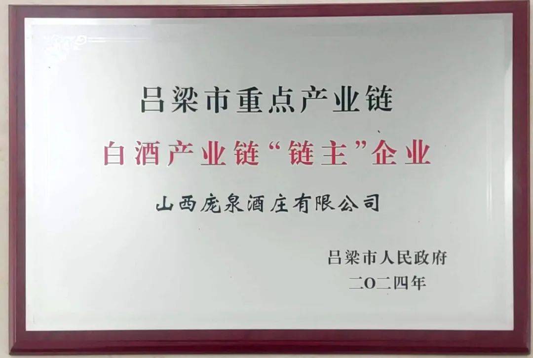 山西第二大酒企庞泉酒庄获白酒产业链链主制造业突出贡献企业