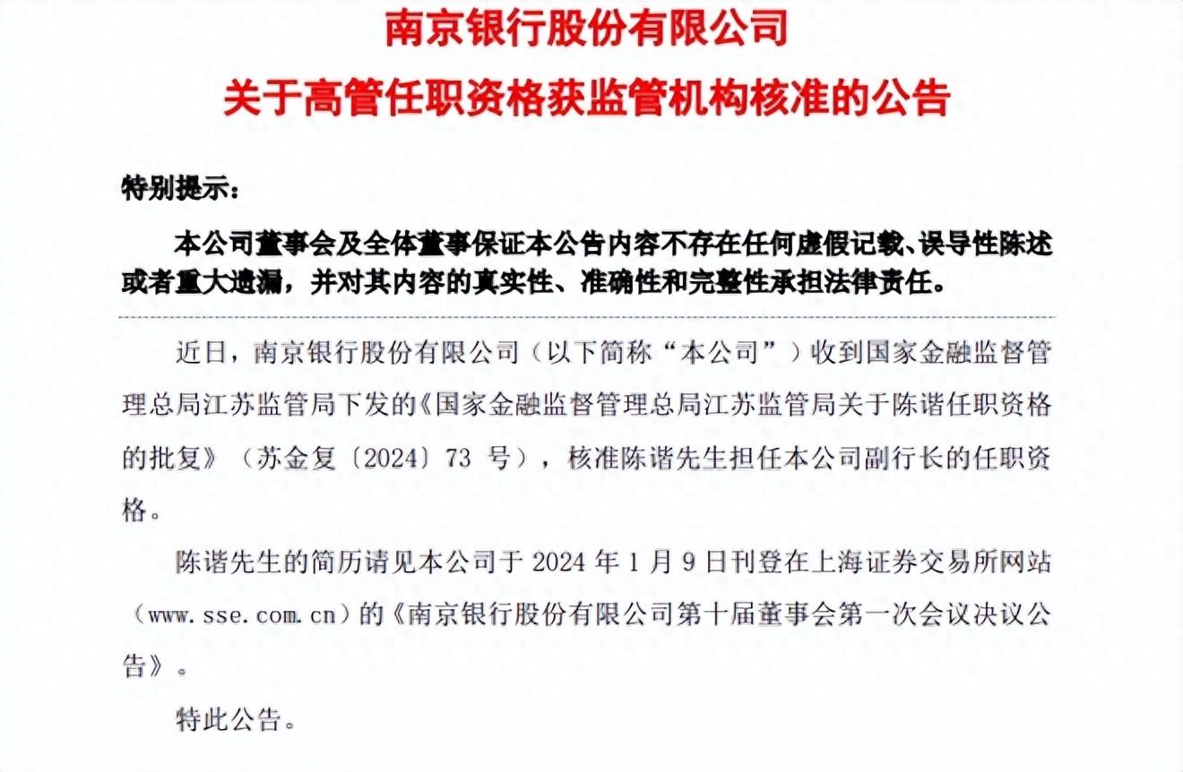 获批陈谐任南京银行副行长