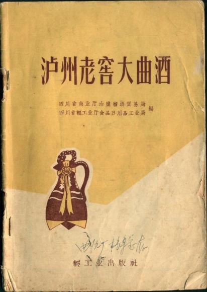 新中国第一本白酒酿造专业教科书《泸州老窖大曲酒》上个世纪50年代起