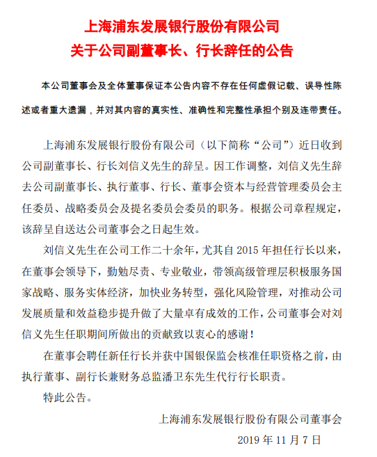 浦发银行刘信义董事资格4年多未获批董事会超期履职未换届