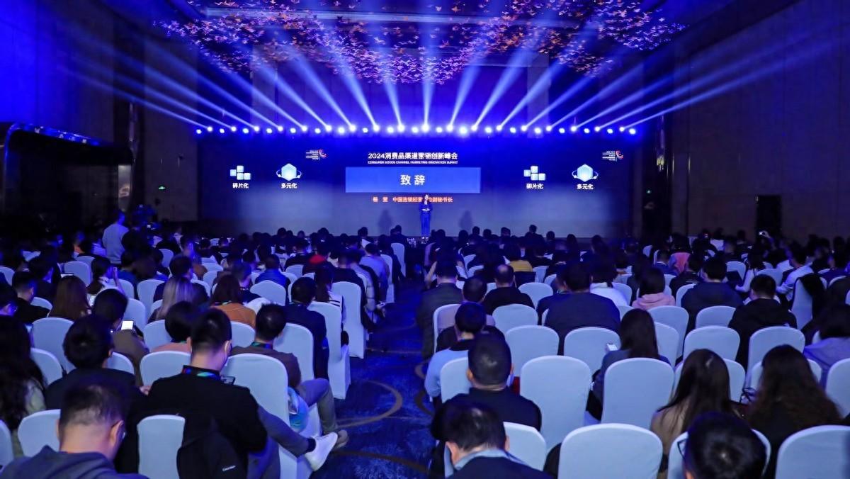 让消费更好地发生2024消费品渠道营销创新峰会在沪召开