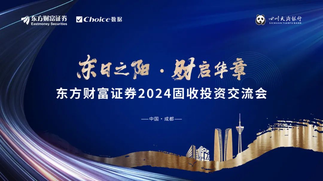 东方财富证券&Choice数据“东日之阳·财启华章”固收投资交流会圆满举行_财富号_东方财富网