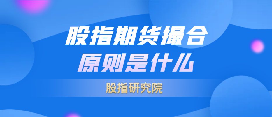 股指期货撮合的原则是什么?