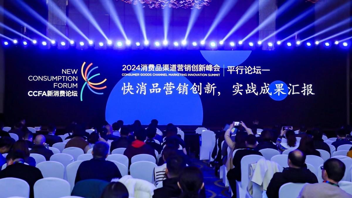 让消费更好地发生2024消费品渠道营销创新峰会在沪召开