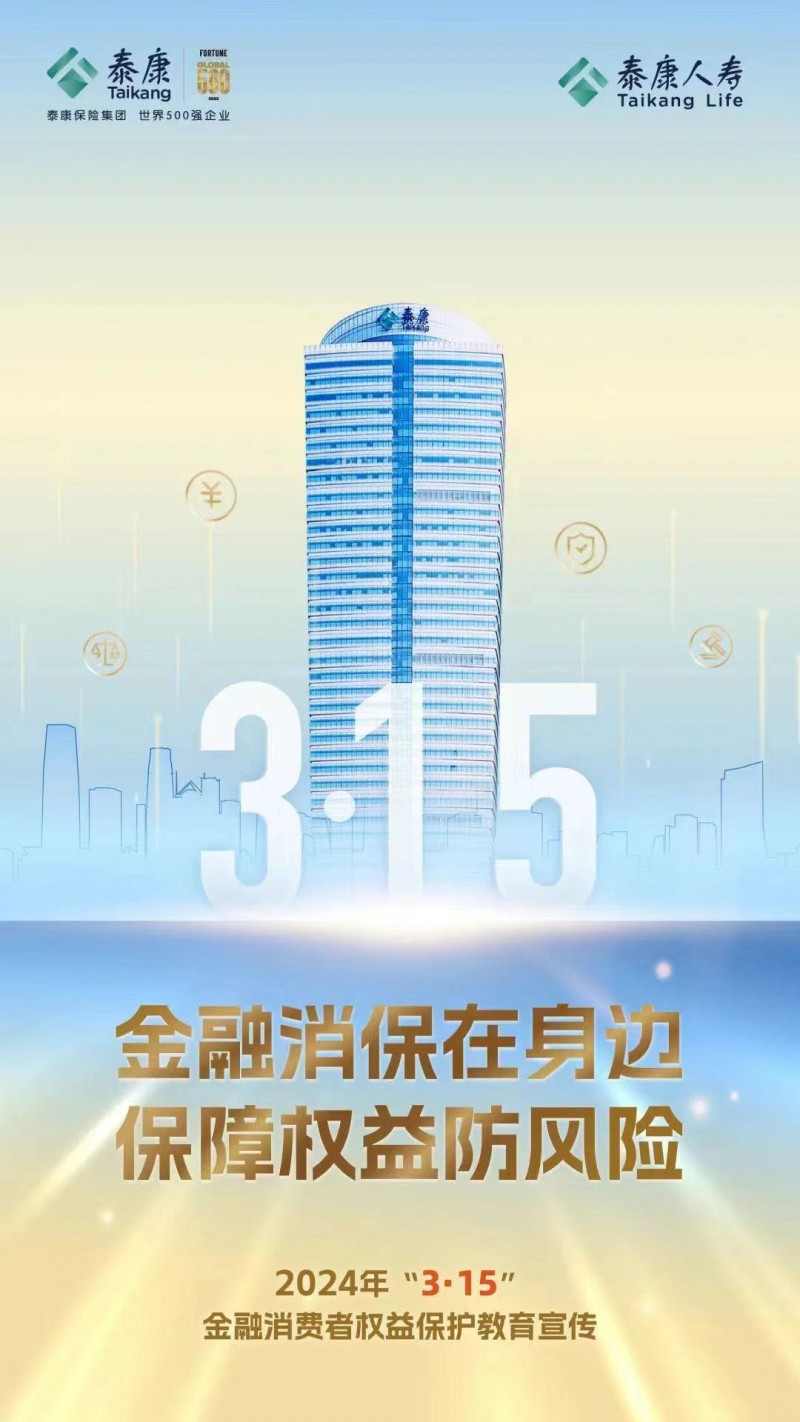 全面深化消费者保护泰康人寿消保体系进一步完善