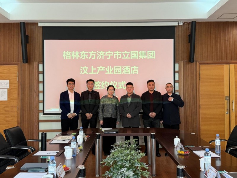 立国集团携手格美集团促进济宁当地酒店业高质量发展