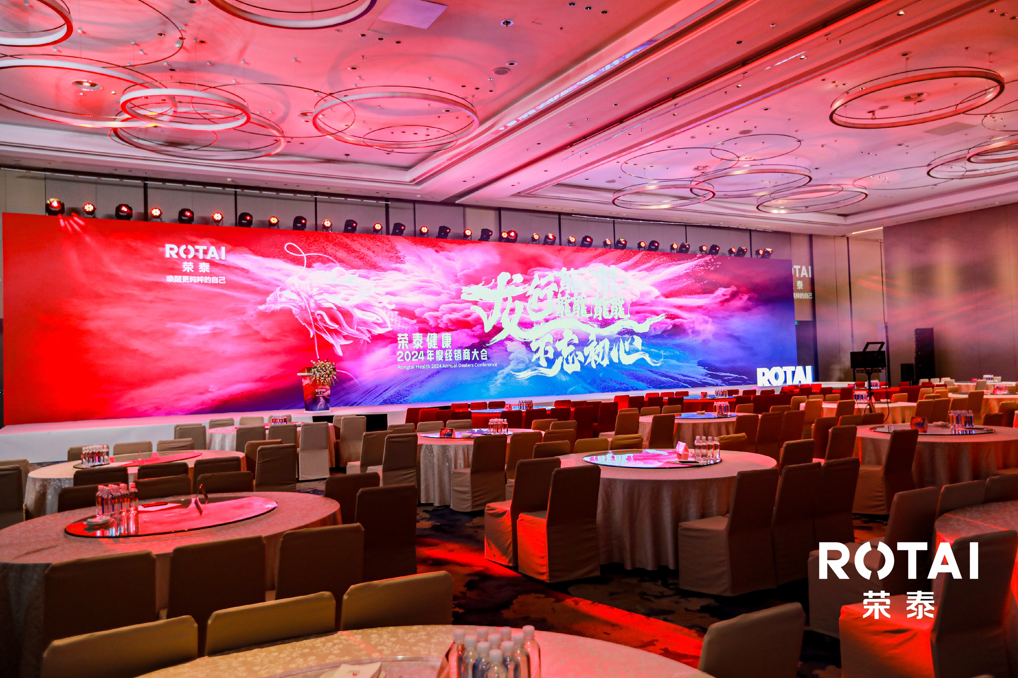 龙行龘龘不忘初心荣泰健康2024年度经销商大会圆满举行