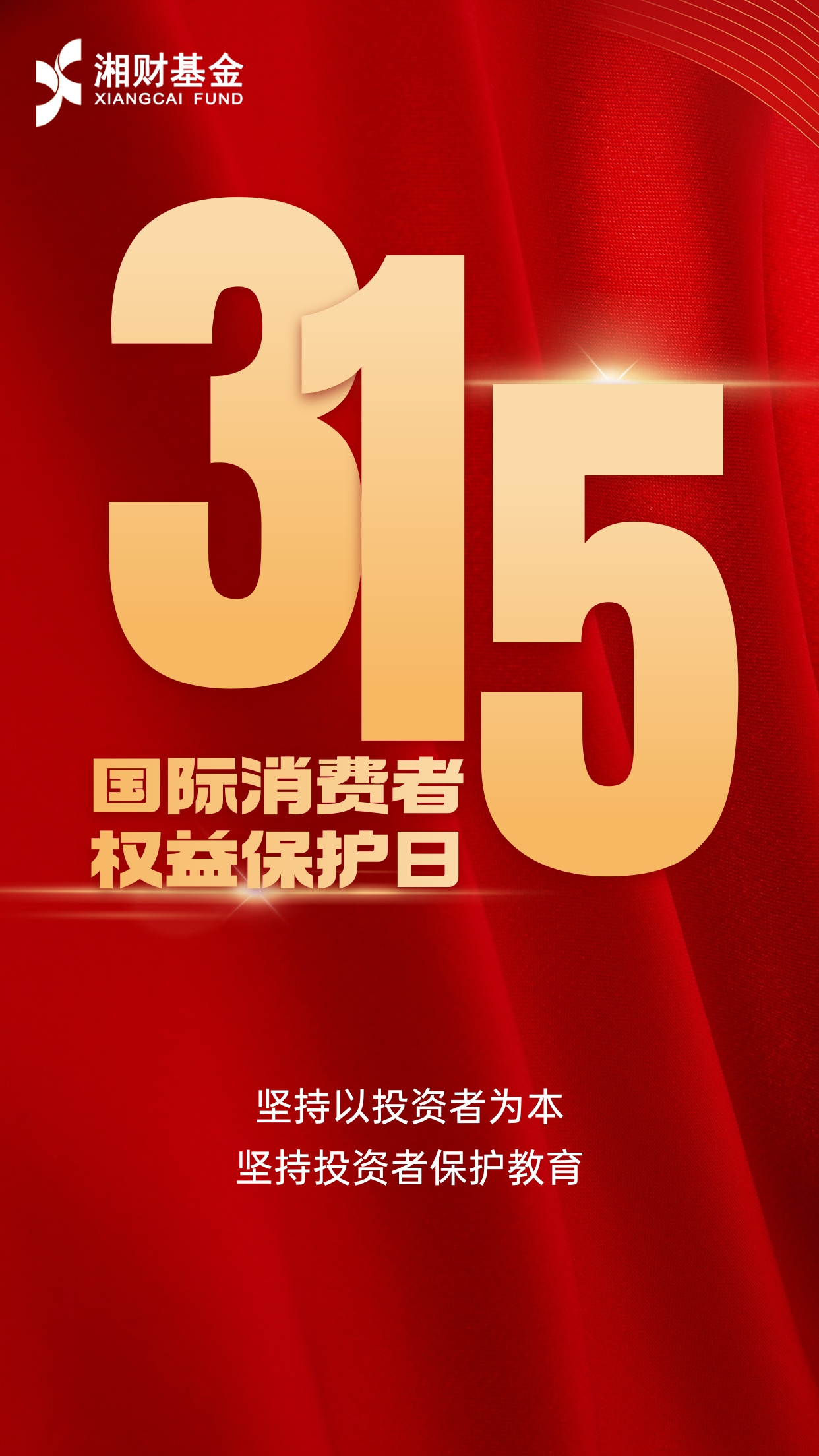 3·15国际消费者权益保护日:坚持以投资者为本