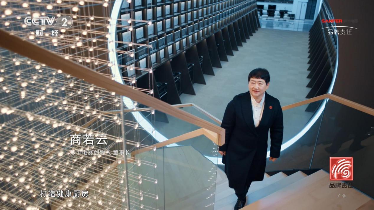 帅丰电器董事长商若云以责任之心守护中国家庭