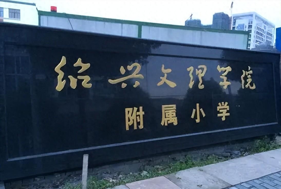 绍兴市公布第二批中小学课后服务和作业管理示范化学校这些小学在名单