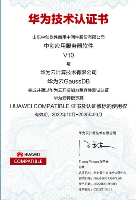 中创股份信创核高基中间件旗舰与某为完成双向认证全面兼容国产芯片