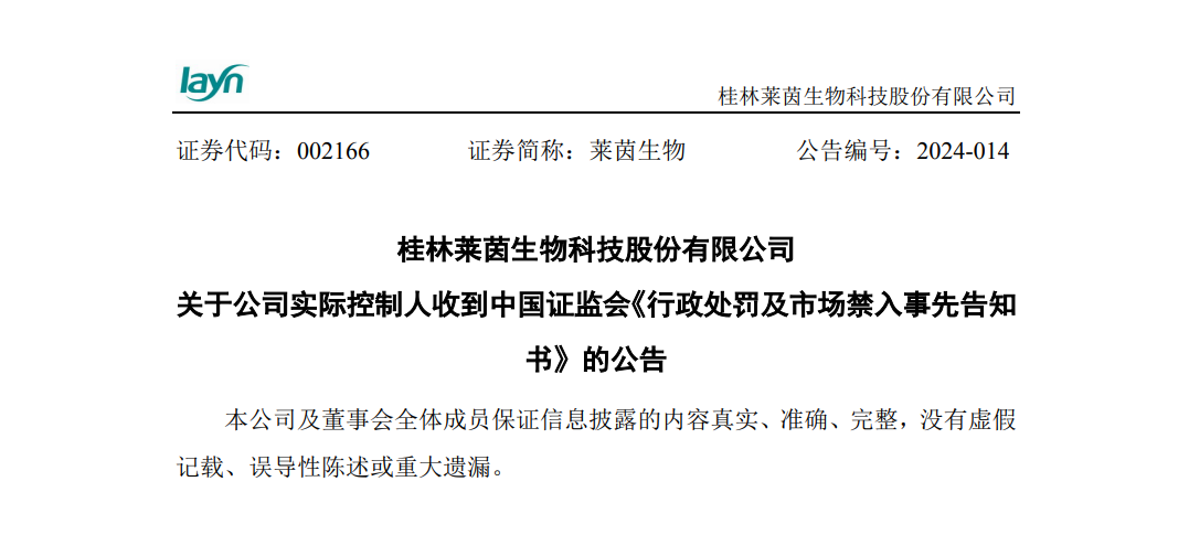 莱茵生物实控人操纵自家股票没一罚三市场禁入5年