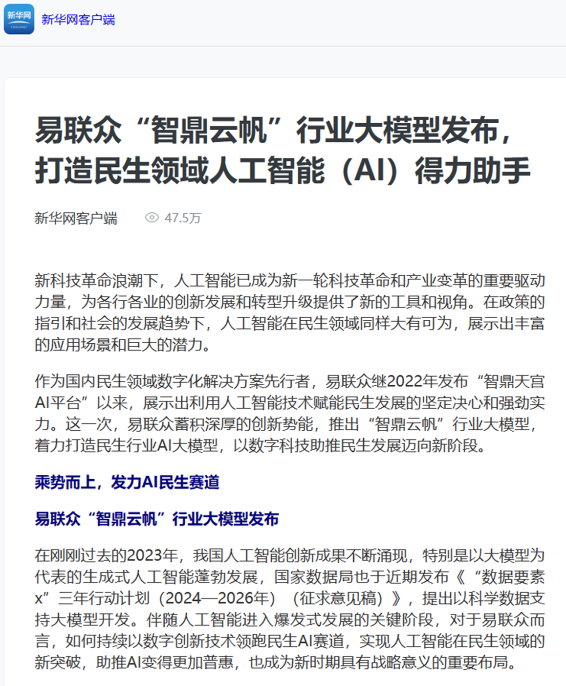 新华网报道易联众智鼎云帆行业大模型发布打造民生领域人工智能ai得力