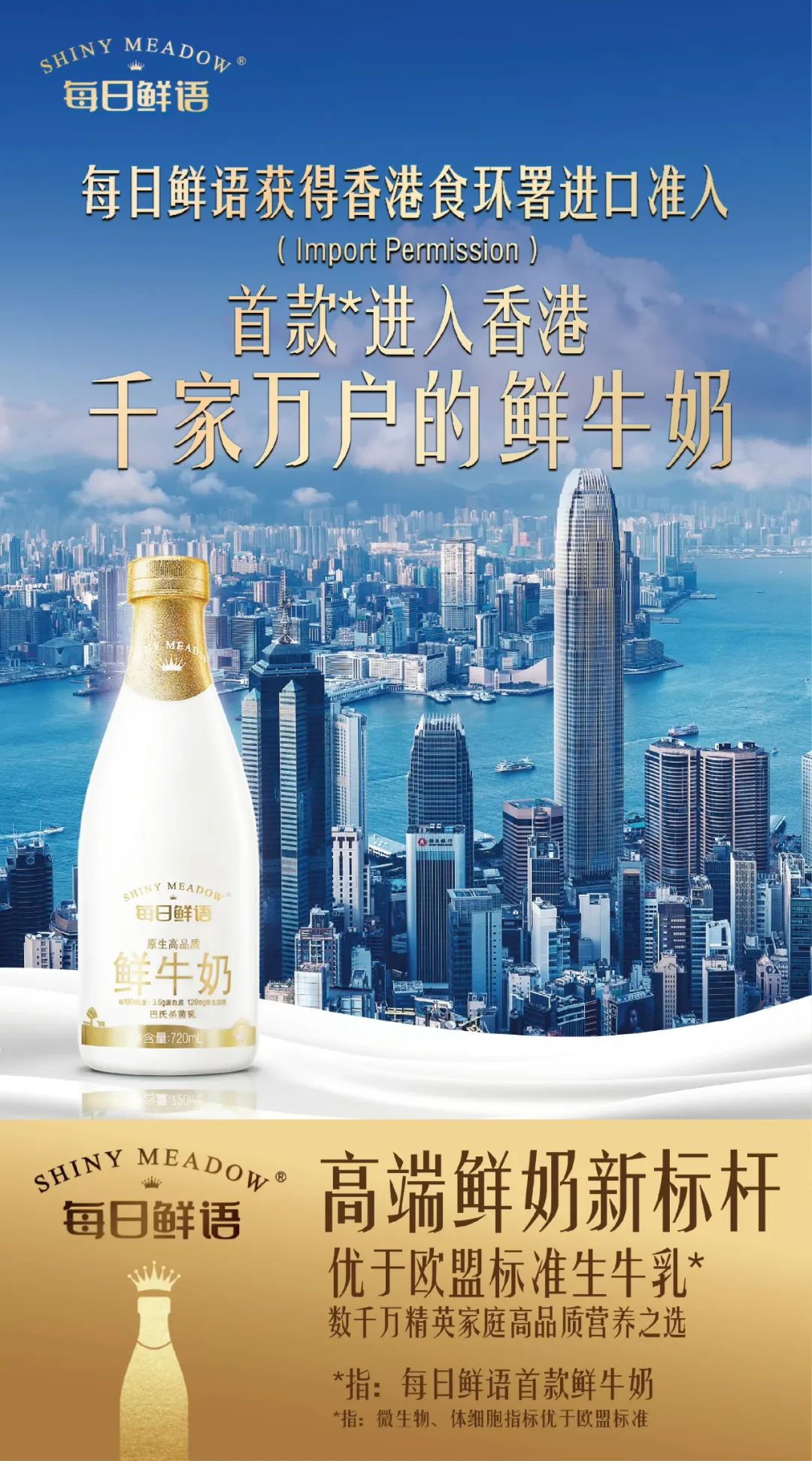 每日鲜语登陆中国香港市场国际品质缔造高端鲜奶新标杆