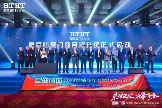 皇庭门窗2024经销商年会暨18周年庆典在中国门窗之都佛山成功举办