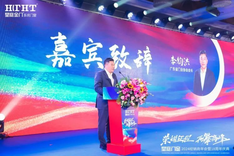 皇庭门窗2024经销商年会暨18周年庆典在中国门窗之都佛山成功举办