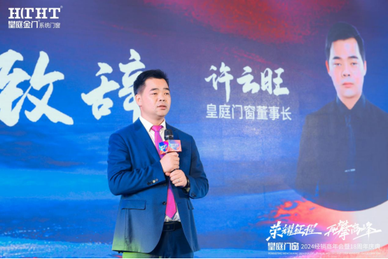 皇庭门窗2024经销商年会暨18周年庆典在中国门窗之都佛山成功举办