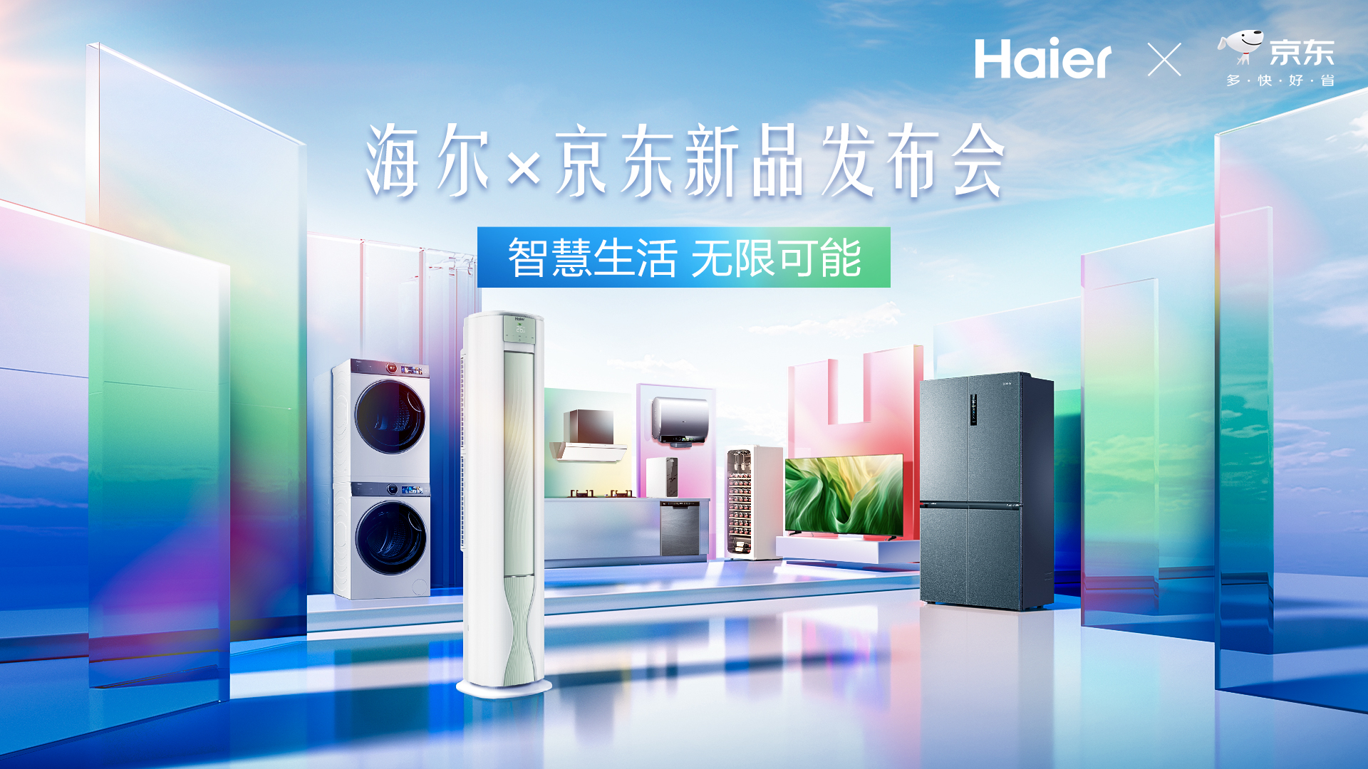 海尔x京东awe品牌首发 线上闪电新品季同步开启