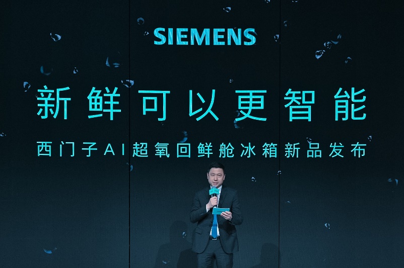 西门子ai超氧回鲜舱冰箱亮相2024awe10分钟快速回鲜解冻智领新潮