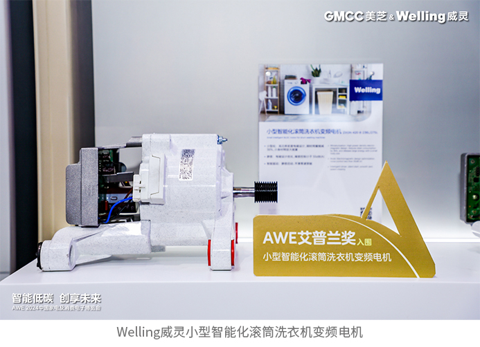 智能性能双升级美芝冰箱压缩机威灵洗衣机电机新品亮相awe2024