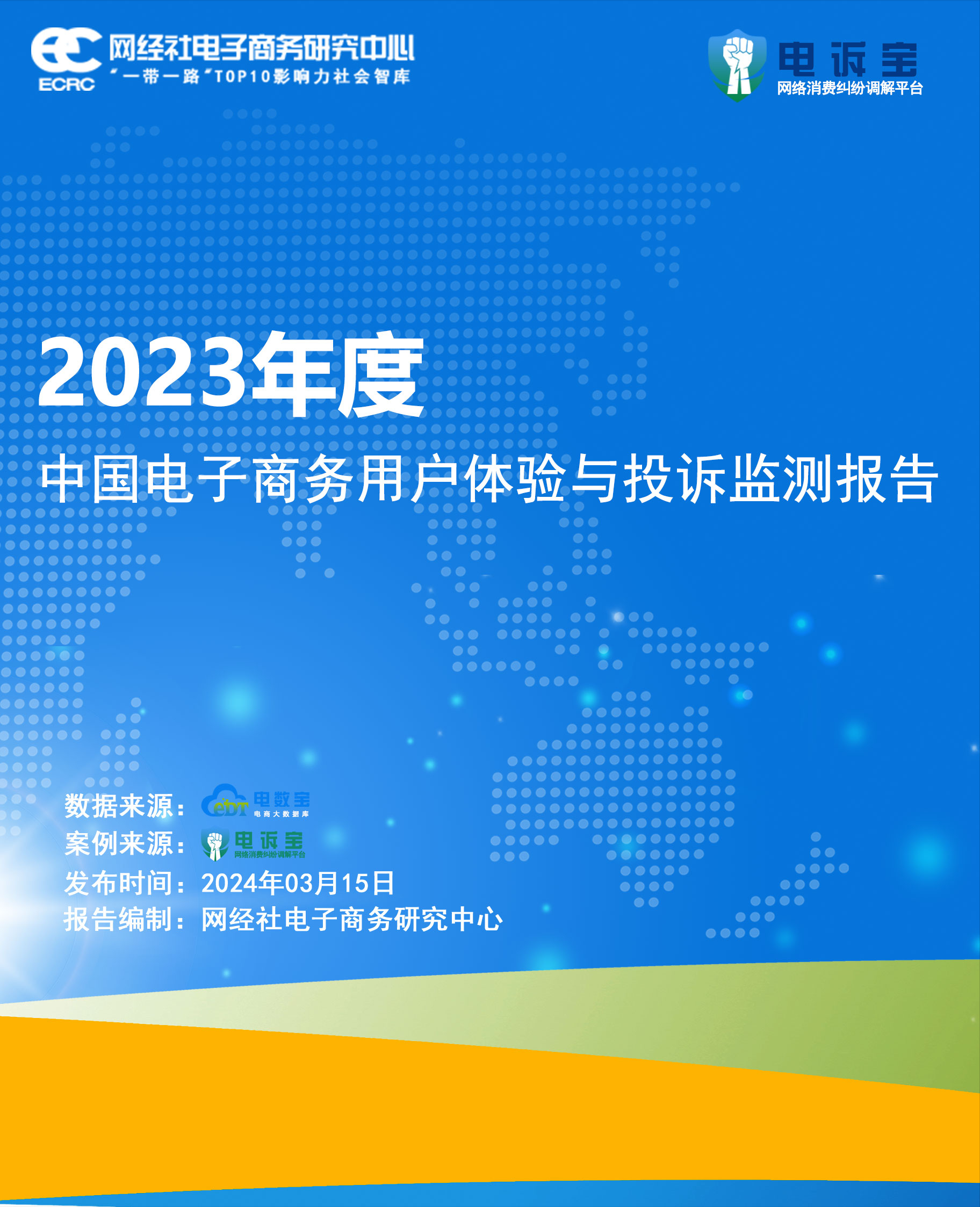 网经社2023年度中国电子商务用户体验与投诉监测报告发布