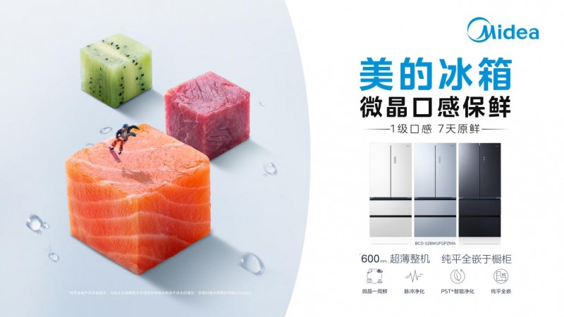 美的冰箱原创微晶一周鲜科技,持续引领冰箱行业口感保鲜新趋势