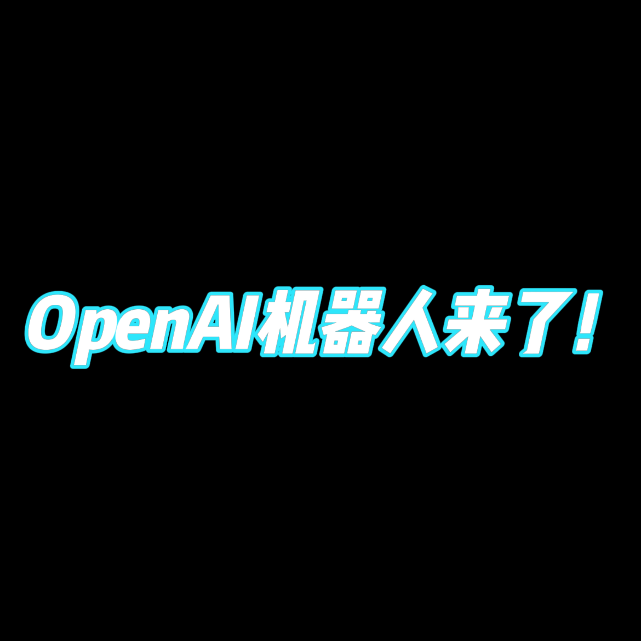 openai机器人来了能说会道善思考全球首款实时互动人形机器人震撼登场