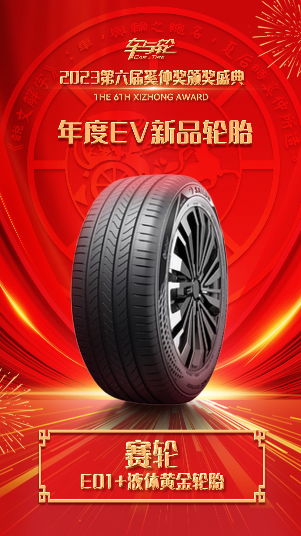 创领时代的新产品赛轮e01液体黄金轮胎获大奖