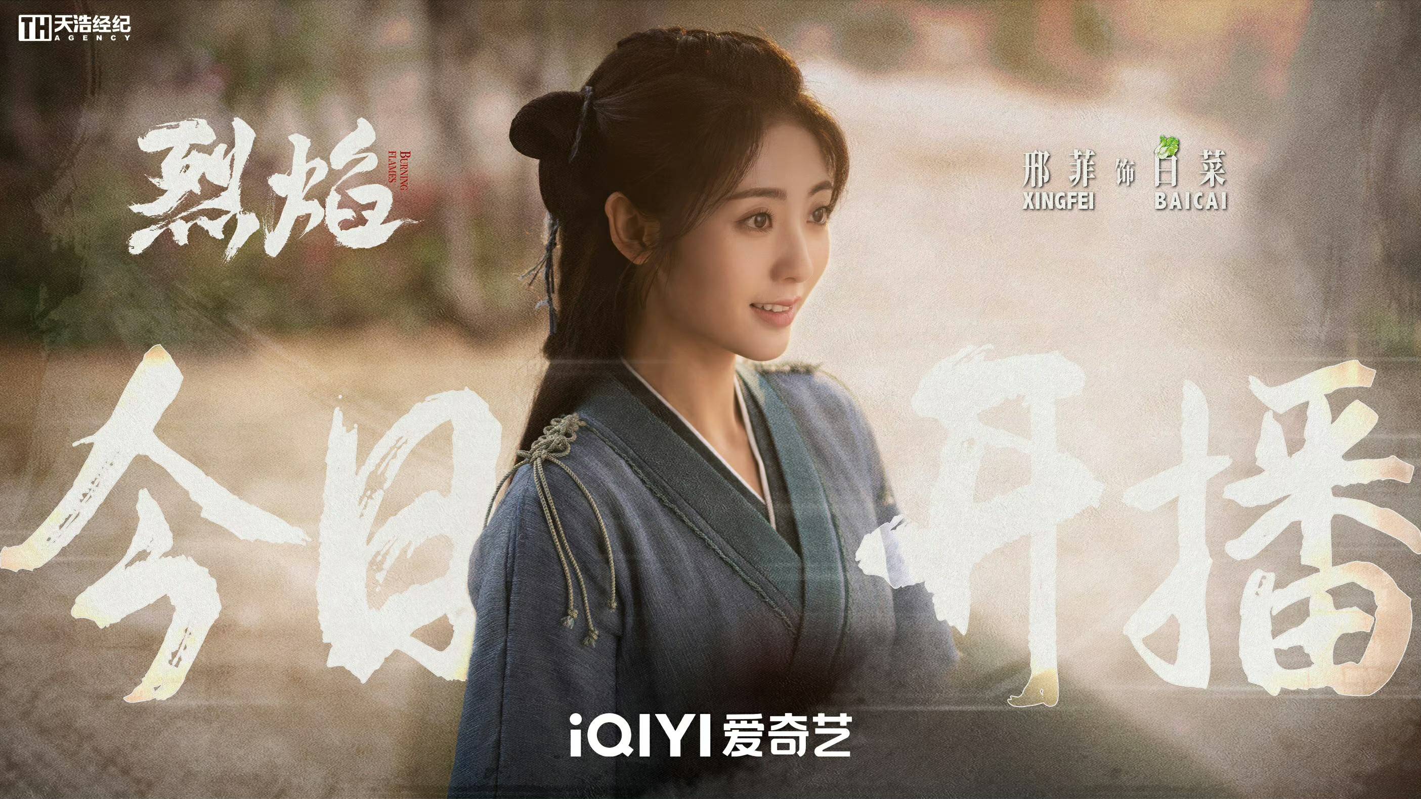 邢菲烈焰震撼开播少女白菜开启成长之路