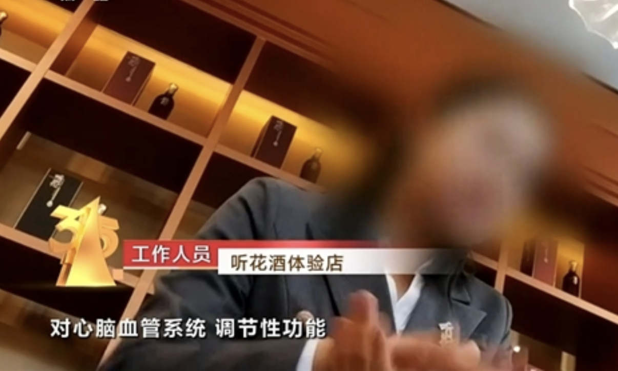 315晚会曝光听花酒号称壮阳售价5万张雪峰称灵感来自太上老君