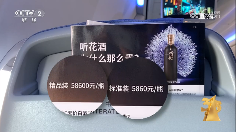 蓝鲸315天价听花酒能让人回春315晚会点名违规营销后电商平台下架