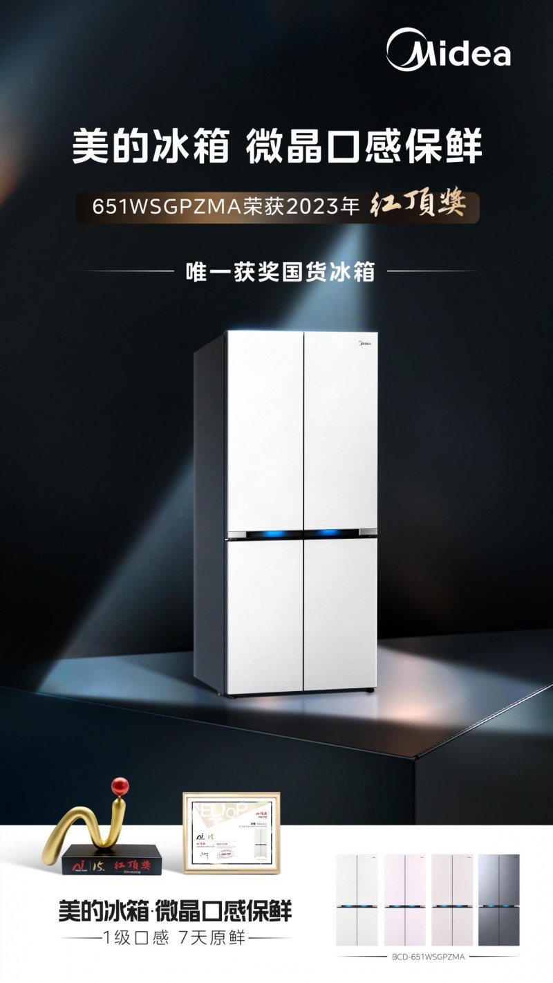 美的冰箱原创微晶一周鲜科技,持续引领冰箱行业口感保鲜新趋势