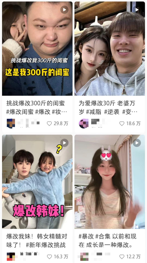 爆改的流行还是高阶版的猎奇表演