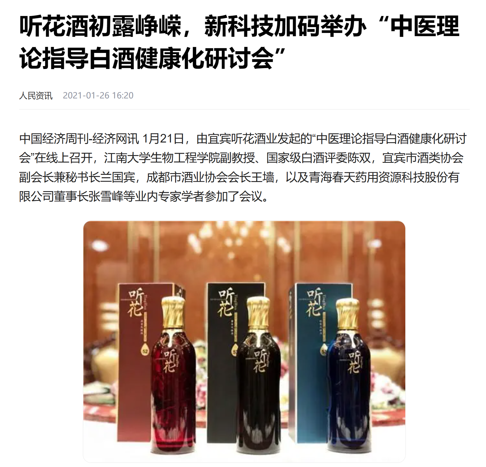 三位诺贝尔奖获得者加持的听花酒,315被爆违反广告法,上市公司紧急发