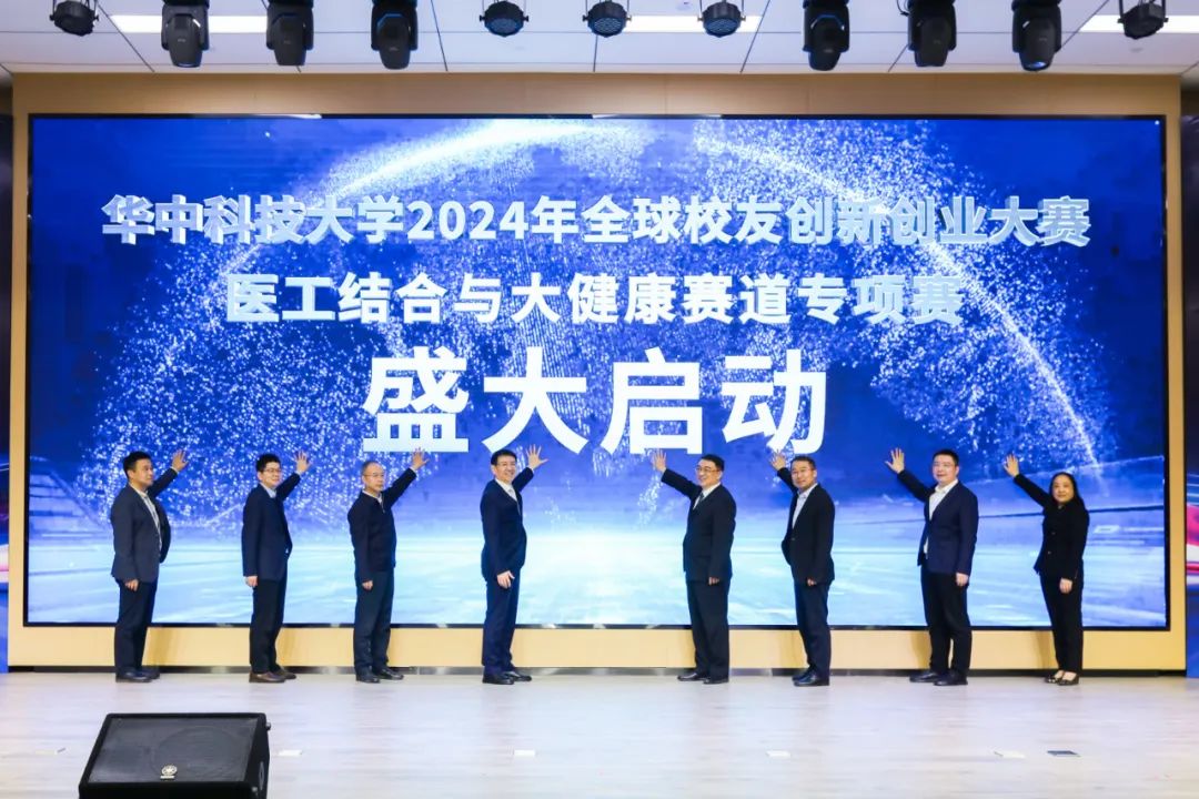 华中科技大学2024年全球校友创新创业大赛启动仪式成功举办