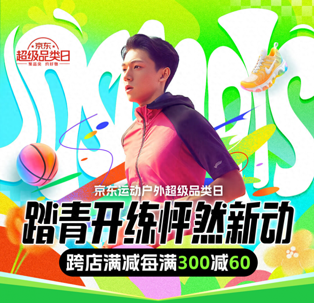 京东运动户外超品日火热开启跑鞋公路车椭圆机等品类每满300减60