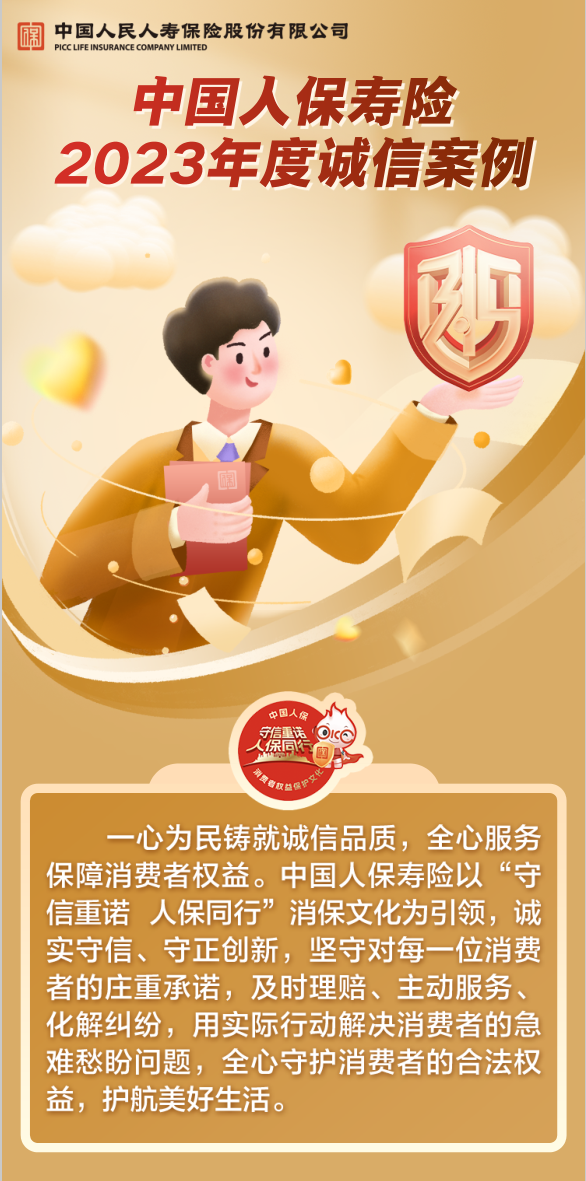 315中国人保寿险2023年度诚信案例