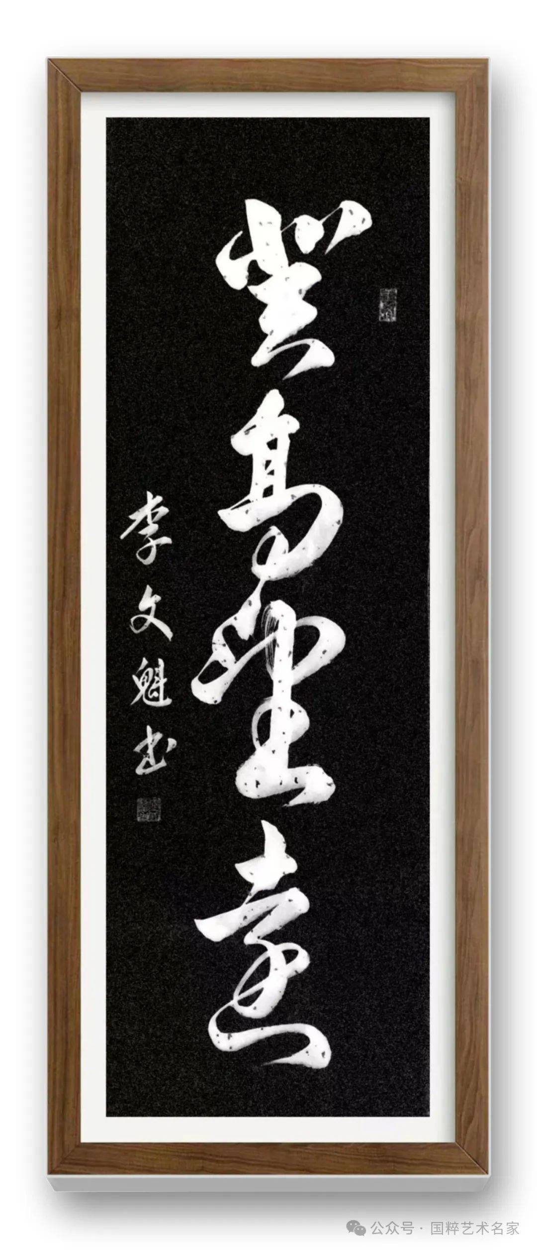 李文魁先生的书法独树一帜,炉火纯青.