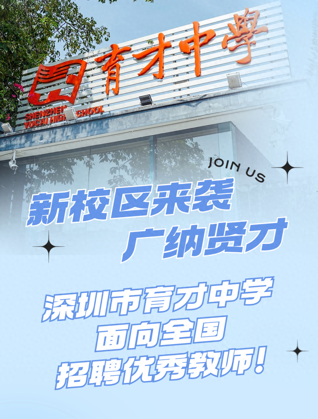 新校区来袭,广纳贤才!深圳市育才中学面向全国招聘优秀教师