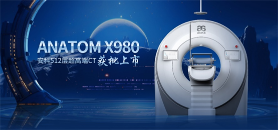 深圳安科全球首台四百万像素超高清512层ct获批上市