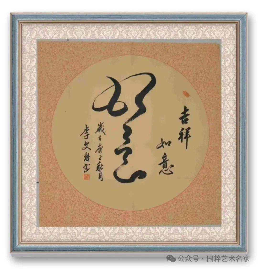 国粹艺术名家李文魁